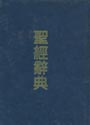 tg/o经辞 Dictionary of the Bible
