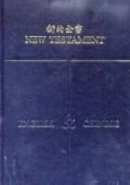 ^ӷsѵw Chine Union/RSV NT Bible  (HC/Red Edges