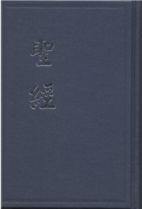 ptg/po经 CU53A Compact Chinese Bible
