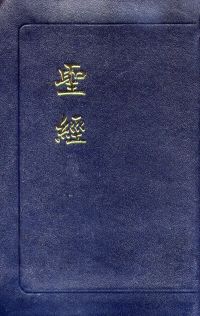 tg-MXSj ֭ CU83A The Holy Bible-Chinese Union Version