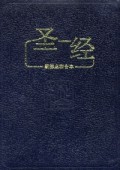 ²rtg- sIw()Simplified Chinese reference Bible (Medium)