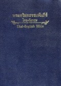 Thai-English Bible