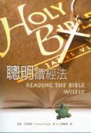 oŪgk/聪读经k Reading the Bible Wisely