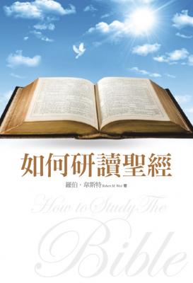 pŪtg/p读o经 How to Study the Bible