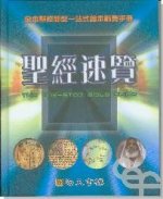 tgt/o经t览 The One-Stop Bible Guide