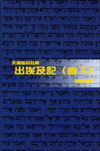 ѹDtg--XJΰO(U) Exodus(2) - Tien Dao Bible Commentary