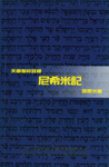 ѹDtg--Ʀ̰O Nehemiah - Tien Dao Bible Commentary