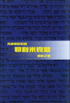 ѹDtg--CQ̫sq Lamentations - Tien Dao Bible Commentary