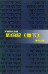 ѹDtg--BO (U/) Job (2) - Tien Dao Bible Commentary