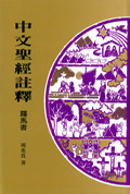 tg--ù/罗马书 Chinese Bible Comm