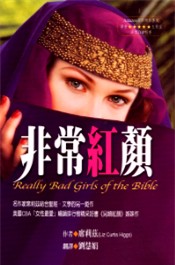 D`C/D`红颜 Really Bad Girls of the Bible