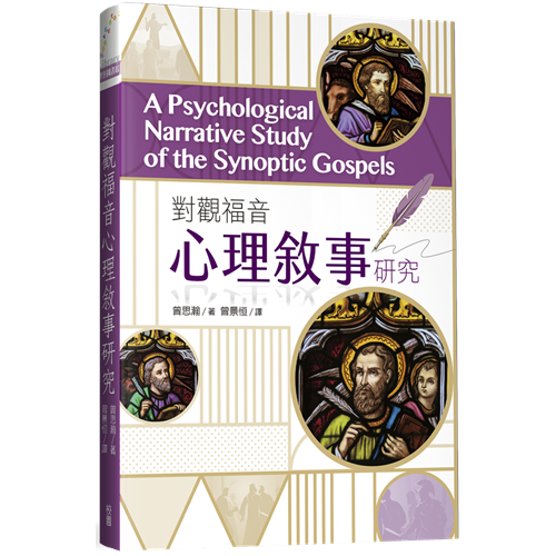 [߲֭zԨƬs A Psychological Narrative Study of the Synoptic Gospe