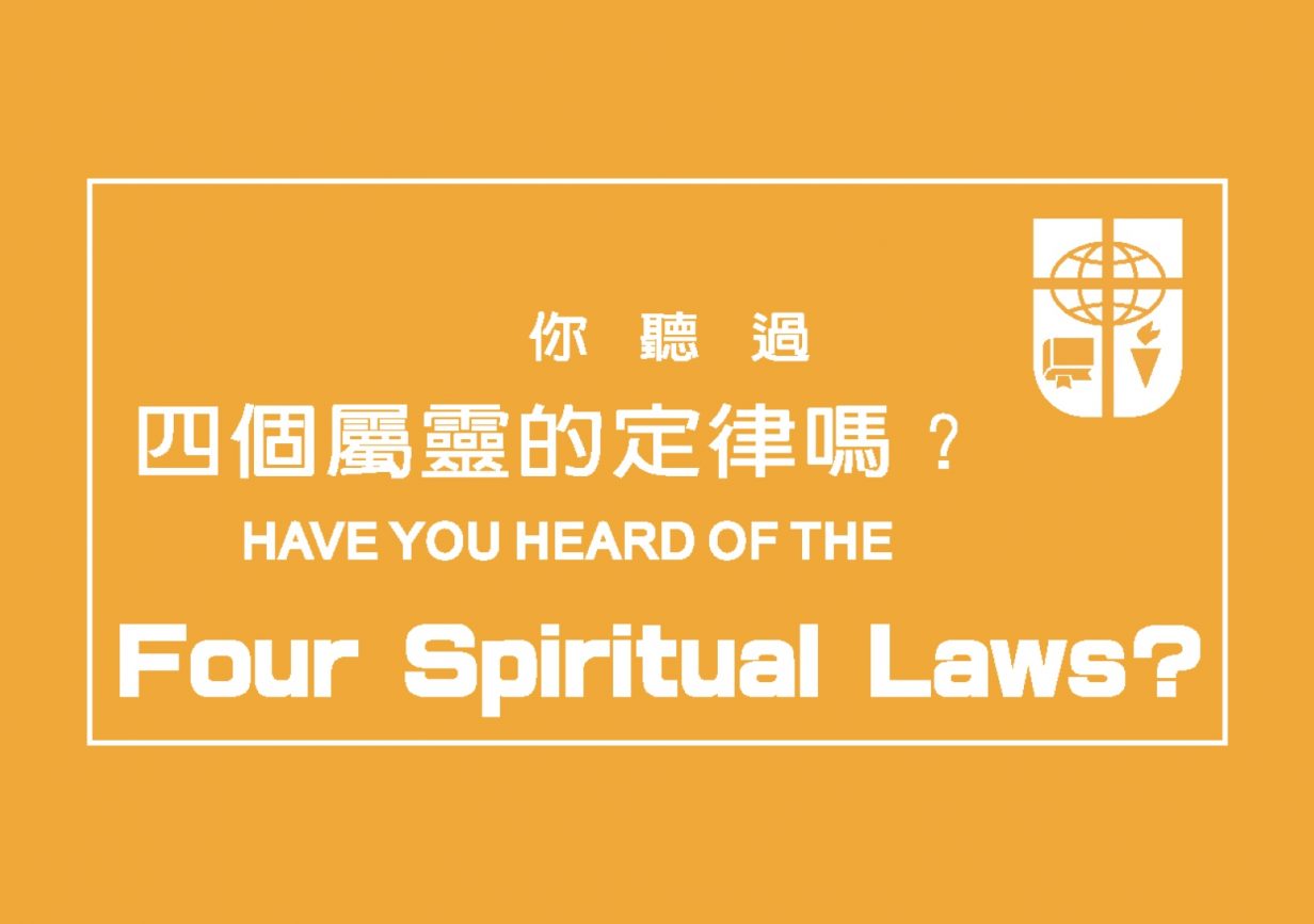 屬靈四定律-你聽過四個屬靈的定律嗎？ ( 繁體 中英文) Four Spiritual Laws