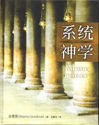 tί/t统学 Systematic Theology ²