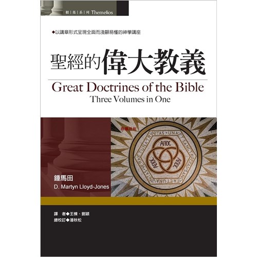 tgjиq Great Doctrines of the Bible (Three Volumes in One)