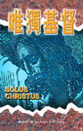߿W/独 Solus Christus