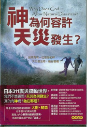 e � Ѩao/为e许灾发 Why Does God Allow Natural Disasters?
