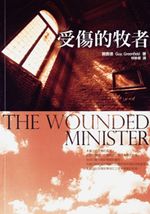 ˪/伤 The Wounded Minister