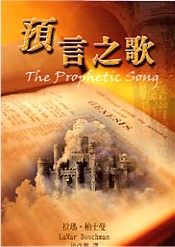 wq/预q The Prophetic Song