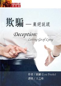FG󵴻 Deception: Letting Go of Lying