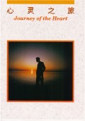 F/灵ȡ]²^Journey of the Heart (Simplified)