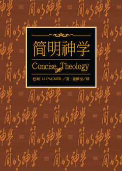 简学--传统ЫHn(简^) Concise Theology (Simplified Chinese)