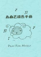 ۤvëiU Pray for Myself / pUl