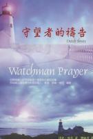 u̪ëi/u̪祷i Watchman Prayer