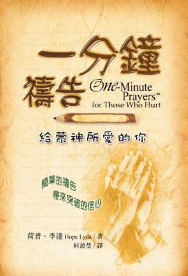 @ëi/@钟祷i--XҷRA One-Minute Prayers for Those Who Hurt