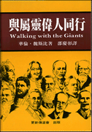 PFHP Walking with the Giants