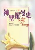tùҥv / qq(@) The Song of Songs 1 : A Divine Romance