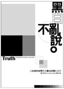 ¥դû--bǦ⪺@ɬݨ¥դu� Truth: seeing black and white in a gray