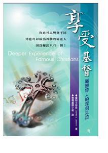 ɨ--FH`訣 Deeper Experiences of Famous Christ