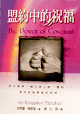 /约 The Power of Covenant