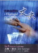 X߷NV A Husband After God's Own Heart