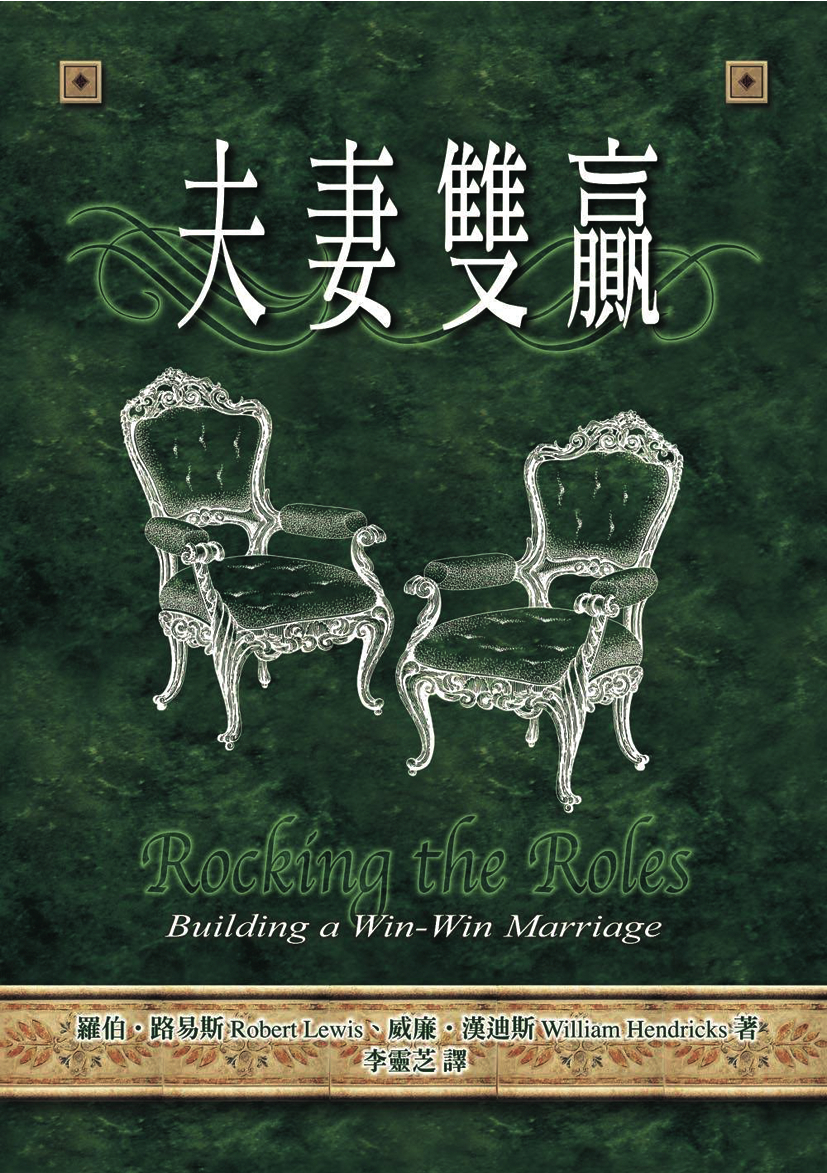 ҩdĹRocking the Roles--Building a Win-Win Marriage