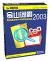 sQ2003  "Powerword 2003" Chinese-English Two-Way Instant E