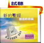 ystgť CD (24)Putonghua Audio Bible-New Testament