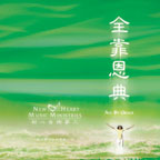 fyqM褧|--a CD ALL BY GRACE Cantonese Worship Alb