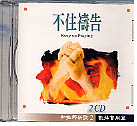 MsqtC(CD)-ëi/祷i Keep on Praying / 2