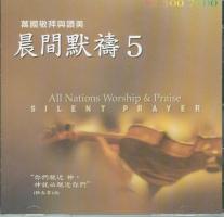 ᶡqë/间q祷 5 Silent Prayer 5 CD