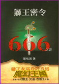 KO--666 ASLAN'S AGENT:THE 666 MYSTERY