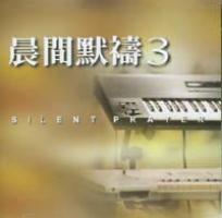 ᶡqë/间q祷 3 Silent Prayer 3 CD
