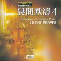 ᶡqë/间q祷 4 Silent Prayer 4 CD