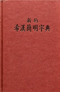 sƺ~²r A Concise Greek-Chinese Dictionary of the New T