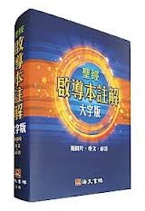 Ҿɥ (jr) Explanatory Notes of the Chinese Study Bible