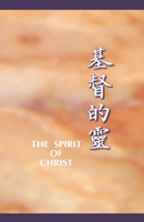 F/灵 The Spirit of Christ