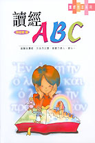 ŪgABC/读经ABC  THE ABC OF BIBLE STUDY