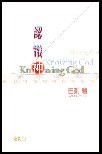 {ѯ/认识 (WqT) Knowing God (Revised & Enlarged)