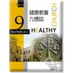 dз|Eлx/d会E标 Nine Marks of a Healthy Church